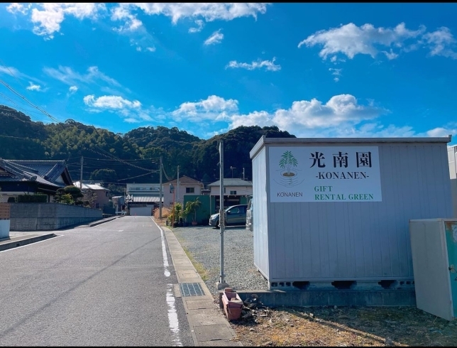 光南園　様看板「和歌山県海南市にある植物屋さんの周年祭に参加します♪」