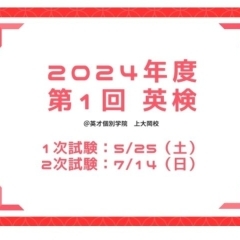 【2024年度第1回英検】実施のお知らせです