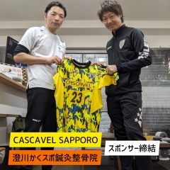 CASCAVEL SAPPOROさんとスポンサー締結　札幌市南区　澄川かくスポ鍼灸整骨院