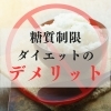 長期の糖質制限は痩せにくくなる!「糖質制限ダイエットのデメリット」