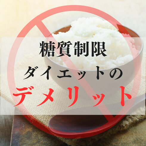 長期の糖質制限は痩せにくくなる!「糖質制限ダイエットのデメリット」
