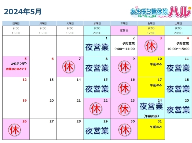 「5月の営業日カレンダーです【村上市の整体院です。ちょっと早めに5月の営業日カレンダーをご案内します。春先の疲れが出やすい5月。メンテナンスの予定を立ててみませんか？】」