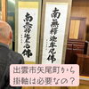 「矢尾町から✨掛軸って必要？斐川町　仏壇」