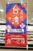 「《食べて応援 台湾フェア》実施中です❗」