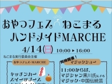 ⁡4月14日（日）【おやつフェス ねこまるハンドメイドマルシェ】が開催です！