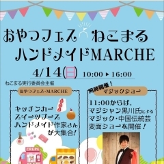 ⁡4月14日（日）【おやつフェス ねこまるハンドメイドマルシェ】が開催です！