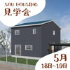 「《2日間限定》「家事効率アップ！回遊動線が魅力のお家」5/18、5/19は三次市畠敷町で見学会！～三次市、庄原市、安芸高田市、世羅町、邑南町、美郷町、飯南町で新築なら三次市の西部開発グループSOU HOUSING！」