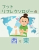「【リフレクソロジー】西洋と東洋、あなたはDotch⁈」