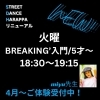 基礎からしっかりダンスを始めるならSDH✨】NEWクラス〈BREAKING'入門