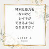不安になって当たり前です。でもできますよ！「特別な能力がないけどレイキができるの？[米子レイキ]」