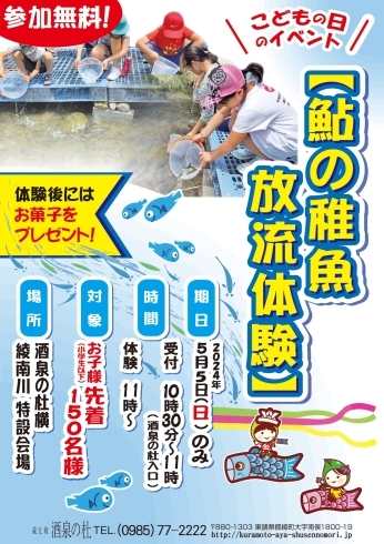 「“鮎の稚魚放流体験”開催のお知らせ、酒泉の杜、雲海酒造、2024年」