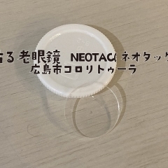 貼る老眼鏡　NEOTAC(ネオタック)広島市コロリトゥーラ
