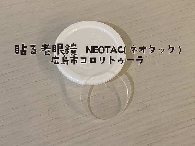 「貼る老眼鏡　NEOTAC(ネオタック)広島市コロリトゥーラ」