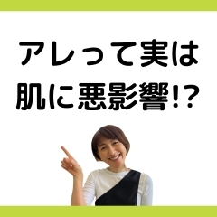 知らず知らずにやってたアレ！肌に悪影響!?