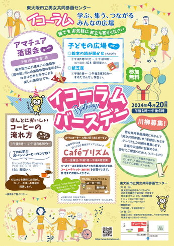 チラシ「イコーラムバースデーのつどい」
