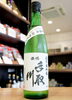 「【矢島スタッフ大絶賛！】手取川　矢島酒店　別誂至高　純米大吟醸　特醸あらばしり　生酒【矢島酒店｜馬込沢・塚田・新船橋・船橋駅・鎌ヶ谷・東武線エリアの酒屋】」