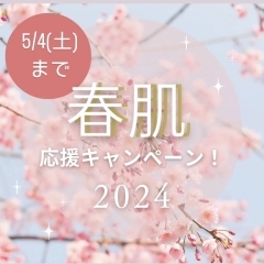 春肌応援！！　美肌　応援キャンペーン　敏感肌　肌荒れ　エイジングケア　春　体質改善　肌質改善　愛媛県　四国中央市　