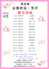 卯月寄席（2024年4月）「とにかく面白い！　来て観て聴いて笑って！　落語場　京都伏見・笑亭　卯月寄席」