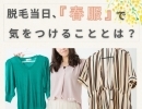 脱毛当日、『春服』で気をつけることとは？