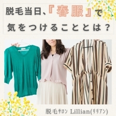 脱毛当日、『春服』で気をつけることとは？