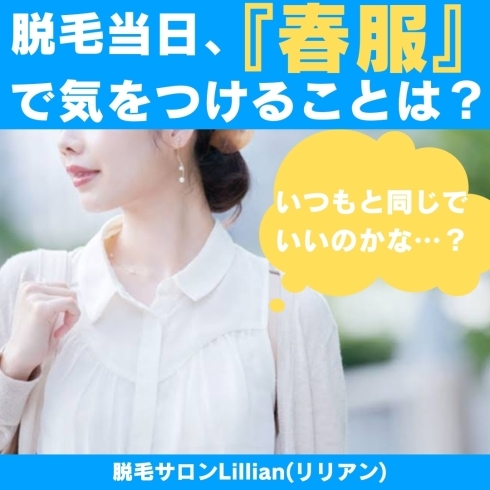 「脱毛当日、『春服』で気をつけることとは？」