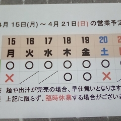4/ 15 (月)～4/ 21 (日) 営業予定