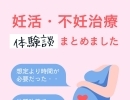 【不妊治療の体験談】不妊や出産で悩む誰かのためになる！と信じて...不妊治療の振り返り