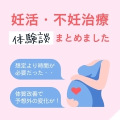 【不妊治療の体験談】不妊や出産で悩む誰かのためになる！と信じて...不妊治療の振り返り