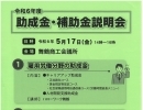 「令和6年度助成金・補助金」説明会のご案内