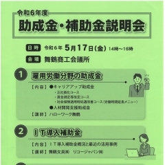 「令和6年度助成金・補助金」説明会のご案内