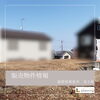 「販売物件情報/滋賀県/栗東市/栗東/売土地/」