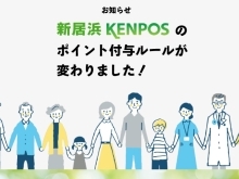 令和6年4月から、新居浜KENPOSのポイント付与ルールが変わって、よりポイントが貯めやすくなりました！