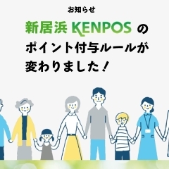 令和6年4月から、新居浜KENPOSのポイント付与ルールが変わって、よりポイントが貯めやすくなりました！