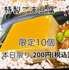 特製ごま豆腐「本日限定!特製ごま豆腐限定10個200円」
