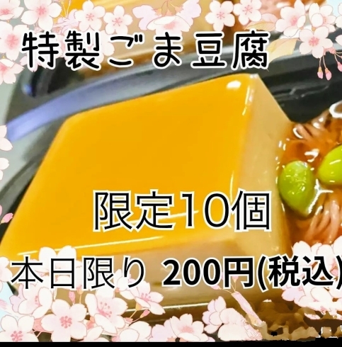特製ごま豆腐「本日限定！特製ごま豆腐限定１０個200円」
