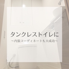 リフォーム青山でリフォーム　【施工事例】タンクレストイレに交換【市川・浦安の地域密着型リフォーム青山】