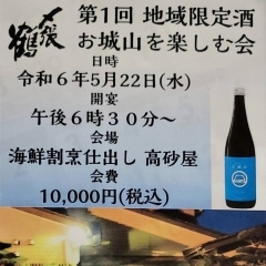 第１回地域限定酒 〆張鶴お城山を楽しむ会