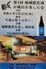 「第一回 地域限定酒 お城山を楽しむ会」