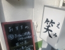 今が旬‼️　南小岩の居酒屋　家庭料理　笑(えみ)です🎶