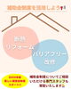 「住みながらできる『断熱リフォーム』🏡💮」