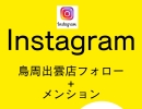 鳥周のInstagram　メンションしていただいた方にプレゼント♪