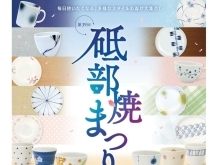 砥部焼の窯元の作品約10万点が一堂に集まる『第39回 砥部焼まつり』開催♪