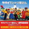 「ヤバいTシャツ屋さん×joysound」