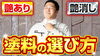 YouTubeでお役立ち情報を定期的に発信中！「【流行】塗料の「艶あり」「艶なし」正しい選び方～外壁塗装専門店のユウマペイント船橋店～」