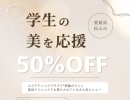 TiAMでは学生の美を応援✨愛媛県松山市のクリニックやエステに行きたいけど不安…という学生さん必見🥰【学割フェイシャルでお肌悩みから脱出しましょう!!】ニキビあとや小顔など、全部一気にアプローチできるプラズマフェイシャルお試しください✨