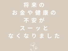 将来のお金や健康の悩みがスーッとなくなりました[米子レイキ]