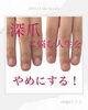 「深爪に悩むのやめたい！【福井/ネイル/自爪育成】」