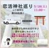 「5月イベントのお知らせ①#神社巡り」