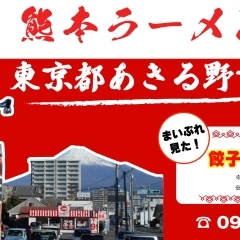 熊本ラーメン大門あきる野店　営業時間変更のお知らせ