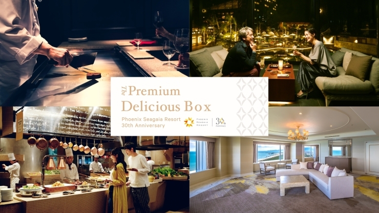 「【先着30名様限定】シーガイア30周年記念 総額約60万円相当！プレミアムな食のパスポート 「The Premium Delicious Box」販売開始🍽️✨」